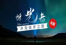8日 | 追光者·多樣玩轉冰島之旅